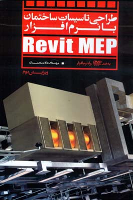 ‏‫طراحی تاسیسات ساختمان با نرم‌افزار Revit MEP‬